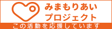 みまもりあいプロジェクト